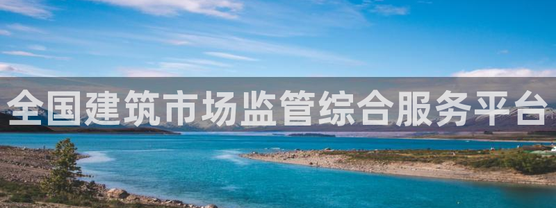 和记娱乐在线官网：全国建筑市场监管综合服务平台