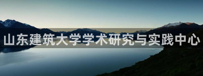 和记娱乐怡情博官网：山东建筑大学学术研究与实践中心
