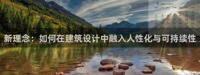 和记游戏官网：新理念：如何在建筑设计中融入人性化与可持续性