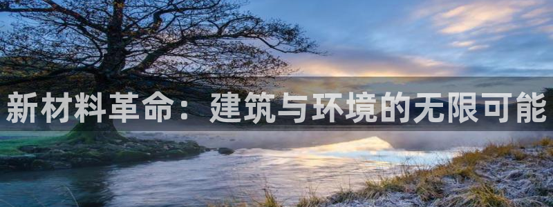和记app官方官网登录：新材料革命：建筑与环境的无限可能