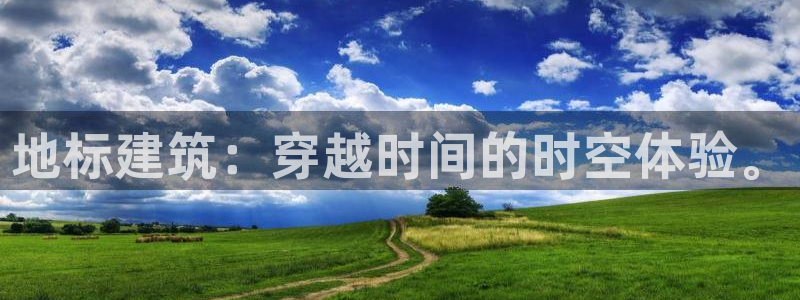 和记娱乐怡情官网：地标建筑：穿越时间的时空体验。