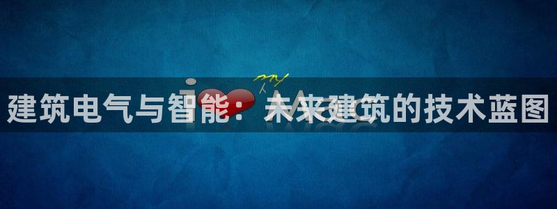 和记娱真好h88285官网：建筑电气与智能：未来建筑的技术蓝图