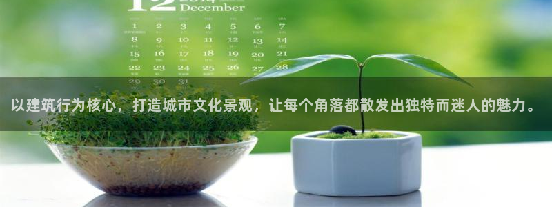 和记餐厅官网：以建筑行为核心，打造城市文化景观，让每个角落都散发出独特而迷人的魅力。