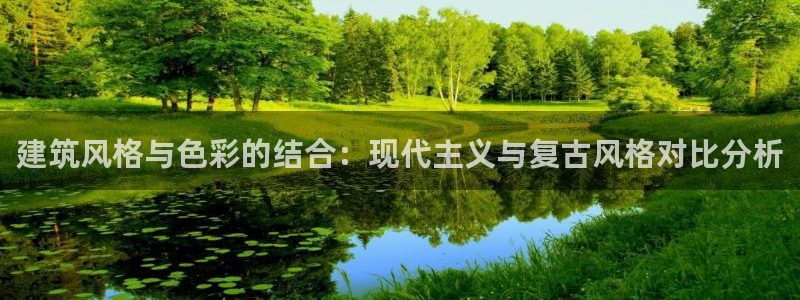 和记黄埔药业官网：建筑风格与色彩的结合：现代主义与复古风格对比分析