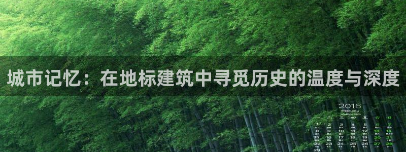 和记官网客服app：城市记忆：在地标建筑中寻觅历史的温度与深度
