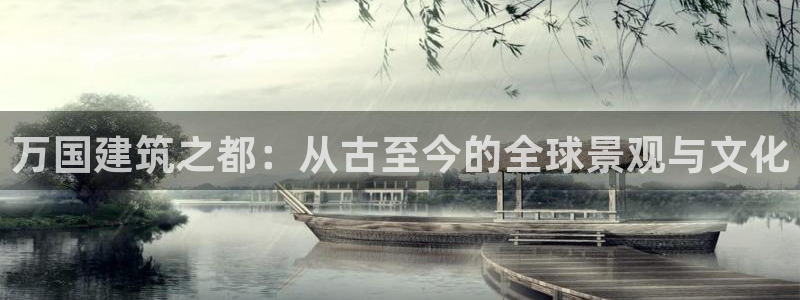 和生记官网：万国建筑之都：从古至今的全球景观与文化
