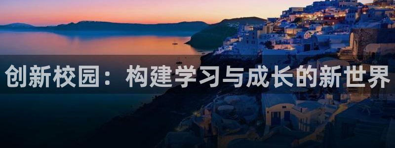 和记h88永久官网：创新校园：构建学习与成长的新世界