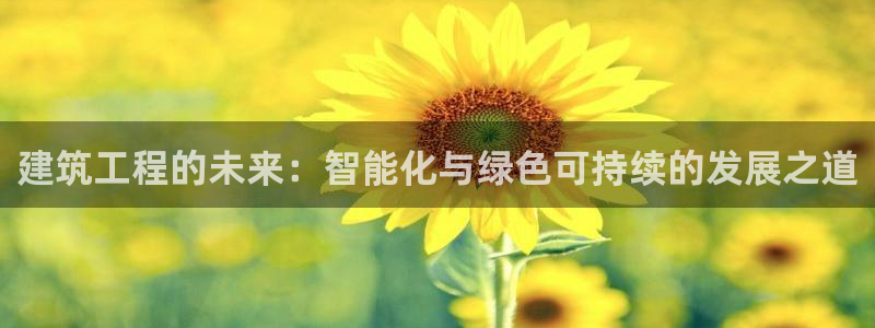 和记混凝土官网：建筑工程的未来：智能化与绿色可持续的发展之道