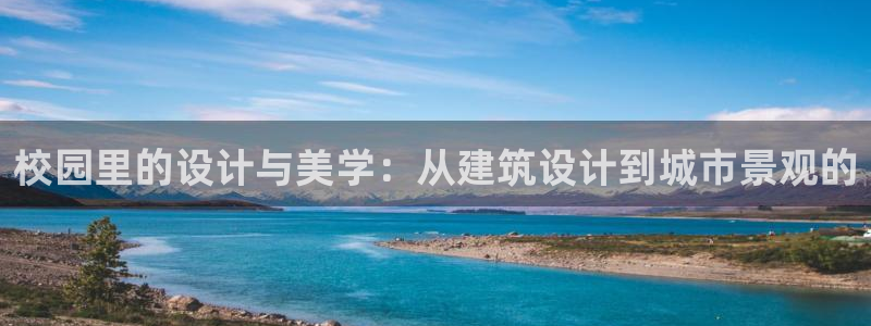胡和记官网：校园里的设计与美学：从建筑设计到城市景观的