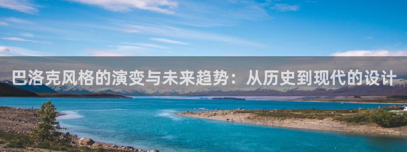 和记电讯官网澳门：巴洛克风格的演变与未来趋势：从历史到现代的设计