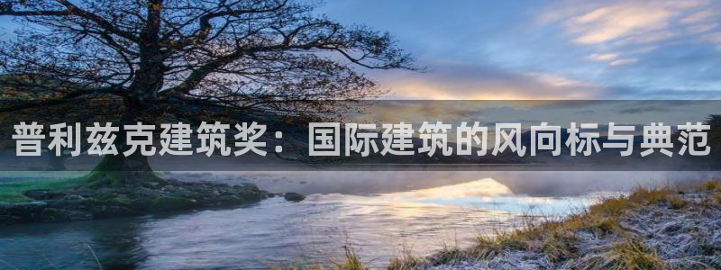 和记app官网：普利兹克建筑奖：国际建筑的风向标与典范